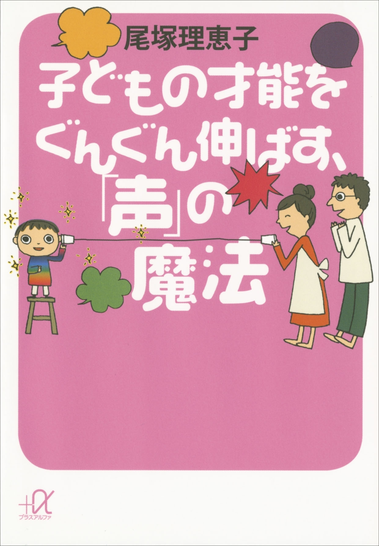 子どもの才能をぐんぐん伸ばす、「声」の魔法