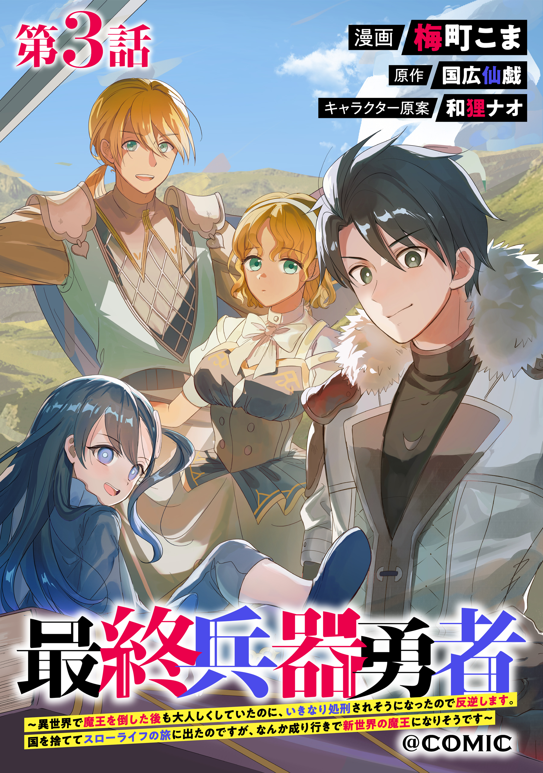 【単話版】最終兵器勇者～異世界で魔王を倒した後も大人しくしていたのに、いきなり処刑されそうになったので反逆します。国を捨ててスローライフの旅に出たのですが、なんか成り行きで新世界の魔王になりそうです～@COMIC 第3話