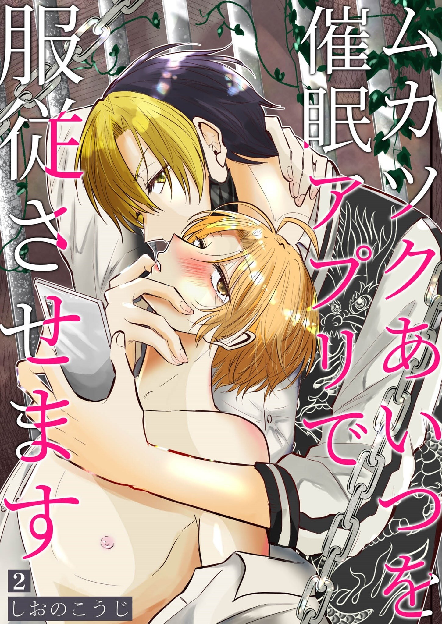 ムカツクあいつを催●アプリで服従させます 【分冊版】 2