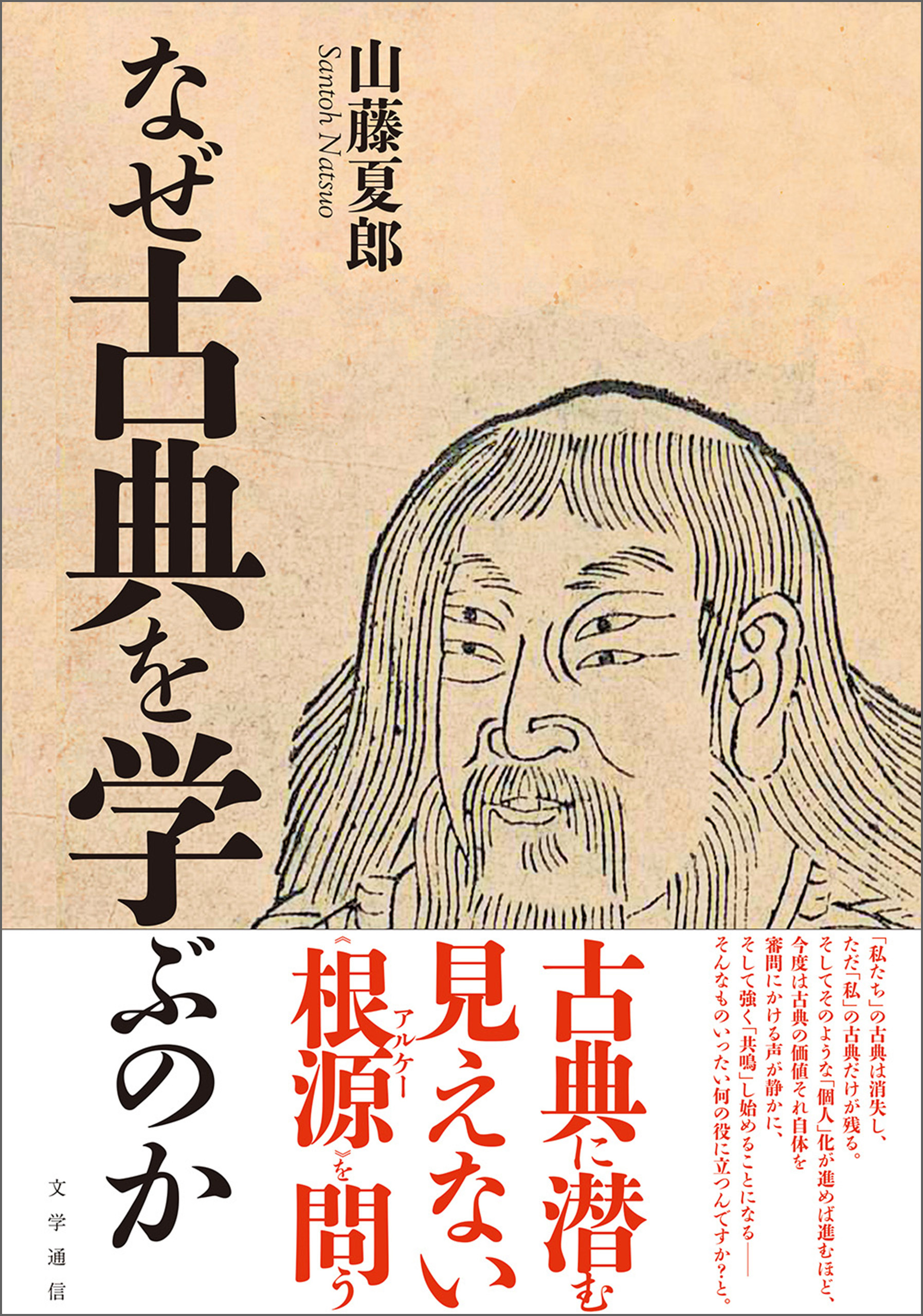 なぜ古典を学ぶのか