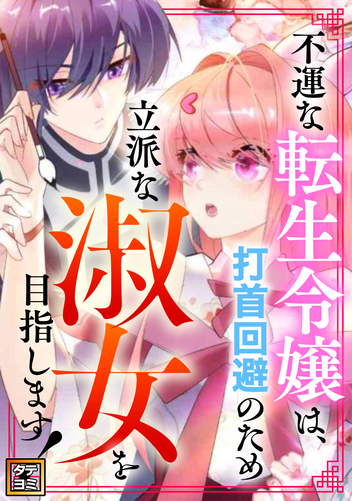 不運な転生令嬢は、打首回避のため立派な淑女を目指します！【タテヨミ】(24)