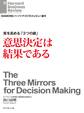 質を高める「3つの鏡」 意思決定は結果である