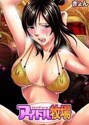 アイドル牧場(7)