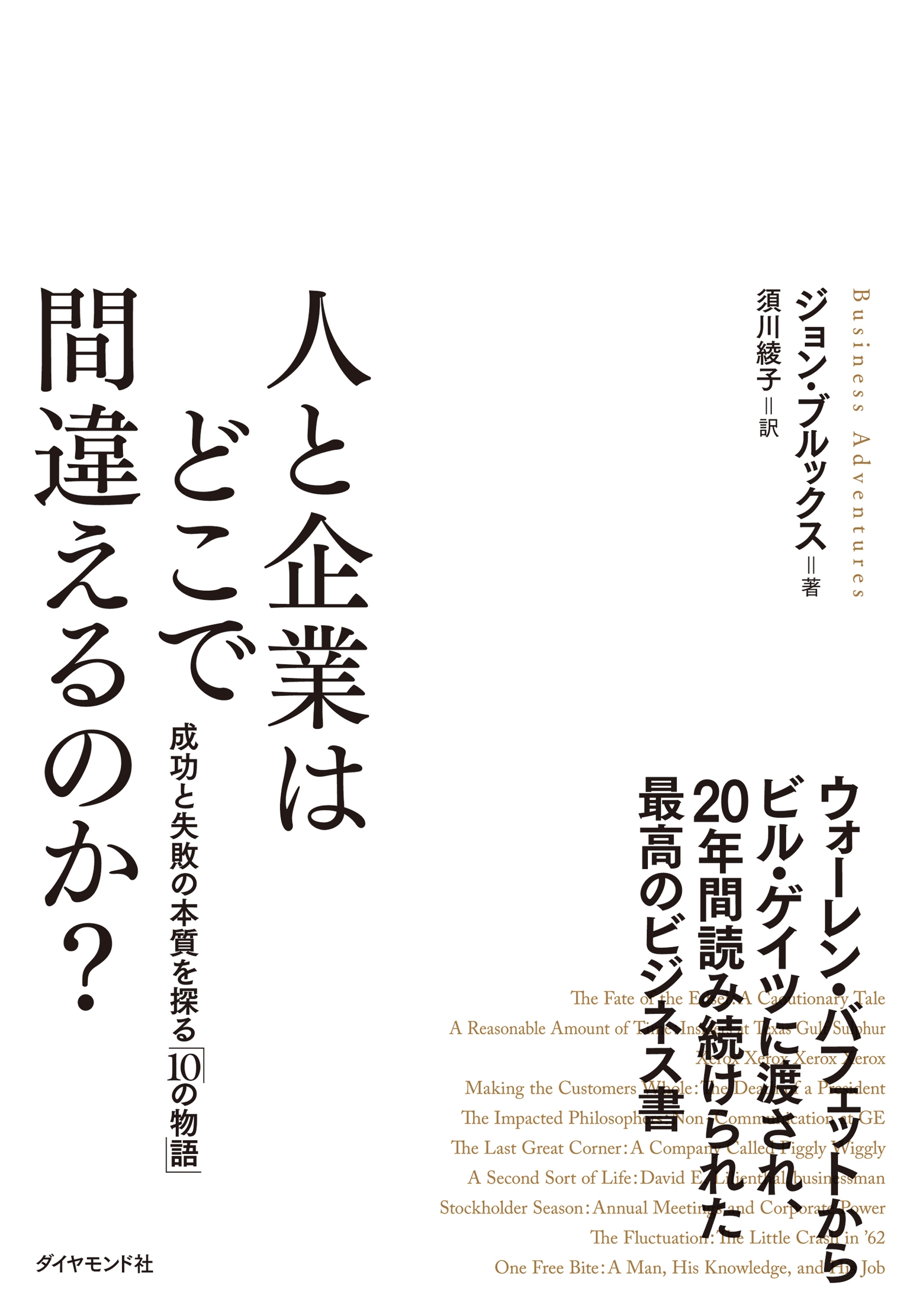 人と企業はどこで間違えるのか？