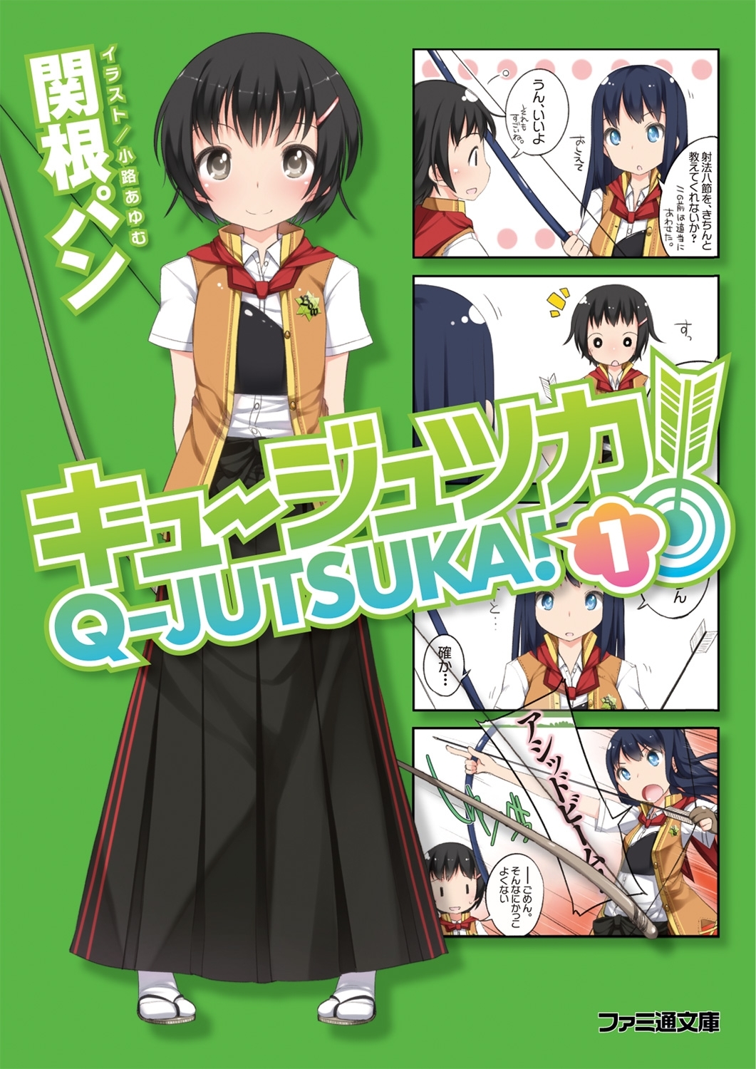 キュージュツカ！ 1