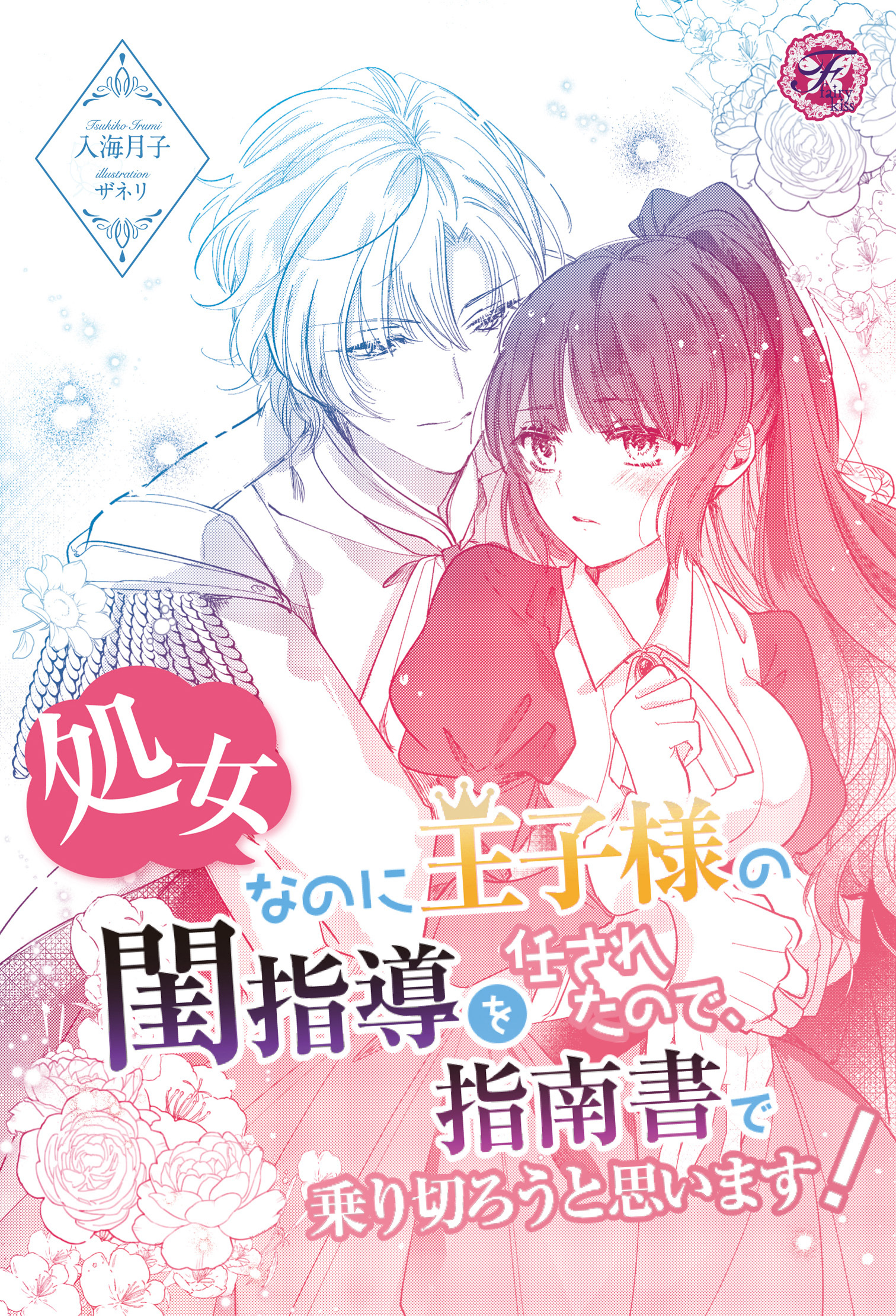 処女なのに王子様の閨指導を任されたので、指南書で乗り切ろうと思います！【単話売】