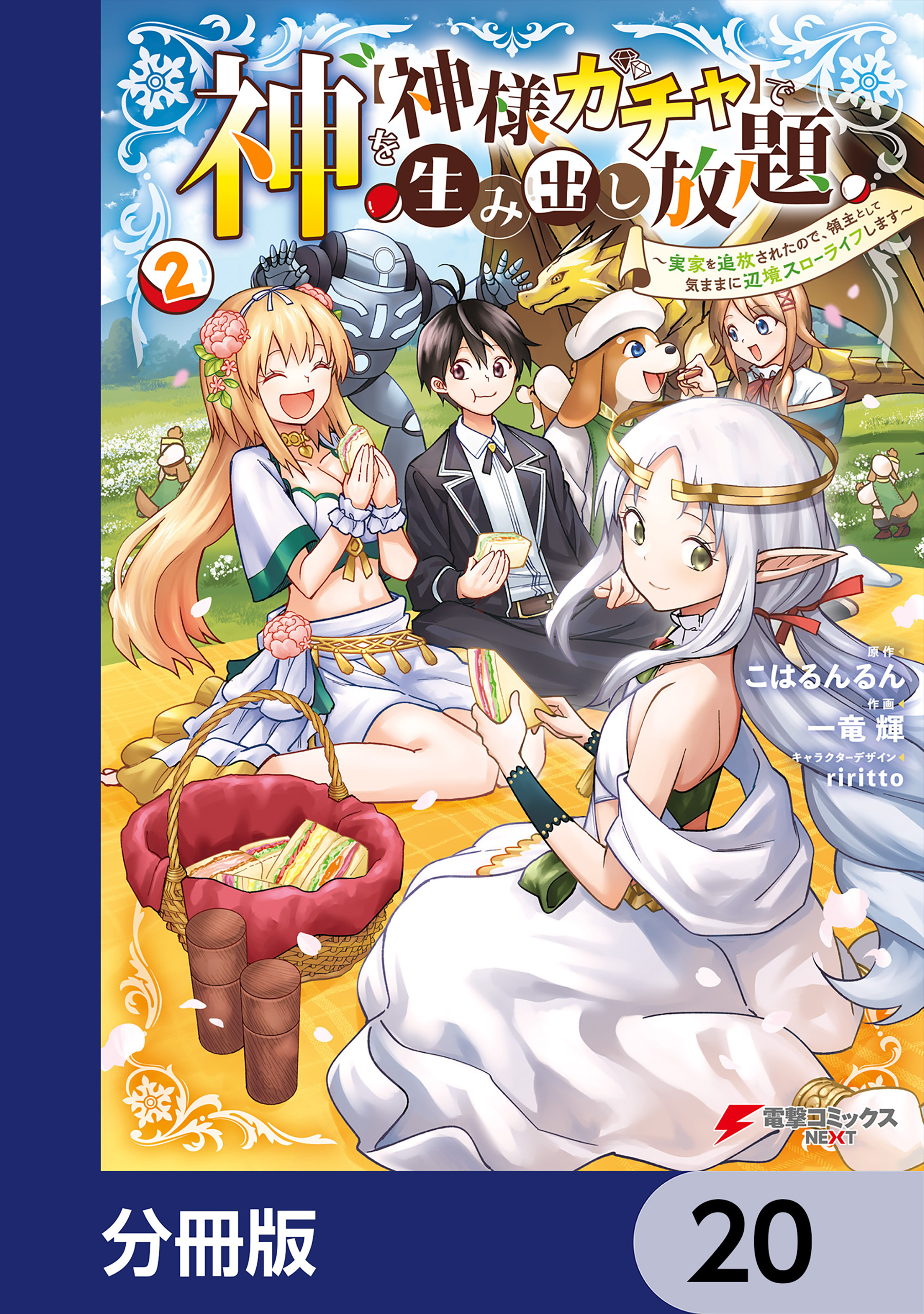 神を【神様ガチャ】で生み出し放題【分冊版】　20