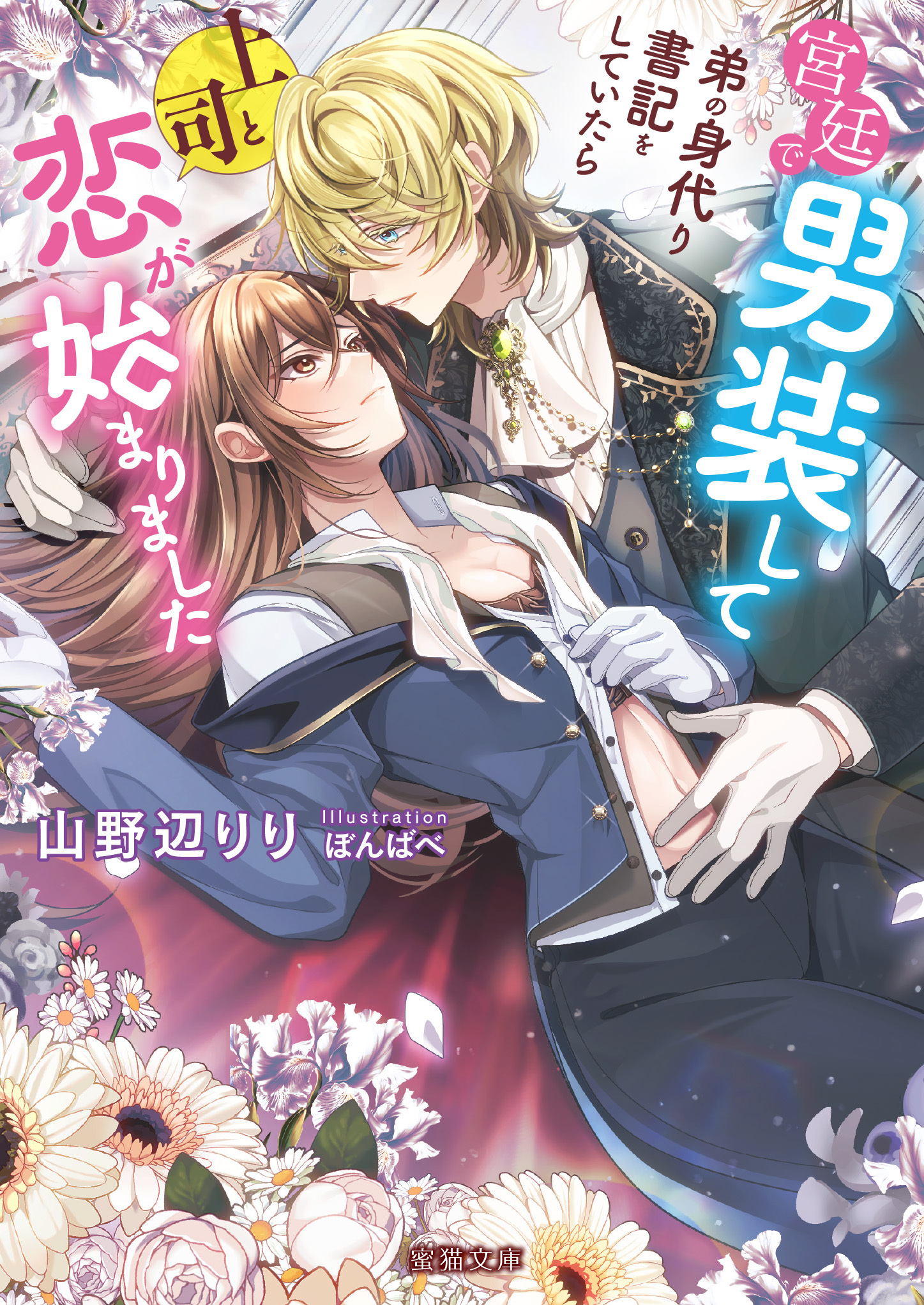【期間限定　試し読み増量版】宮廷で男装して弟の身代り書記をしていたら上司と恋が始まりました
