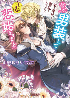【期間限定 試し読み増量版】宮廷で男装して弟の身代り書記をしていたら上司と恋が始まりました
