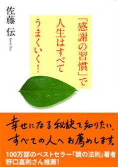 「感謝の習慣」で人生はすべてうまくいく!