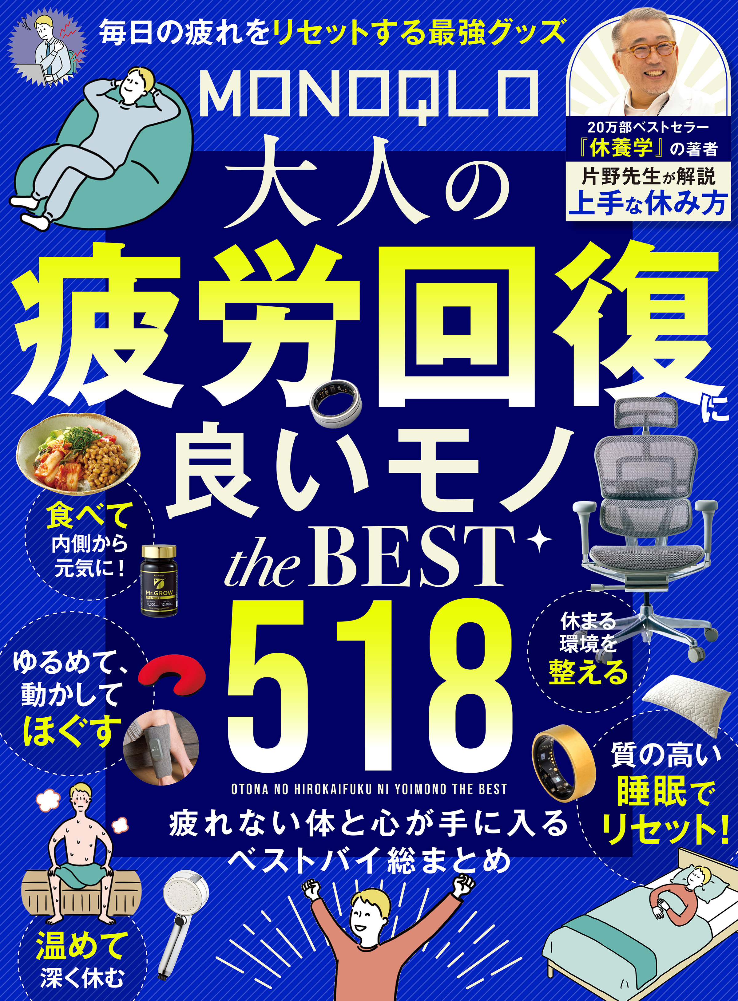 【電子書籍限定】MONOQLO 大人の疲労回復に良いモノ the BEST