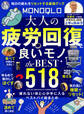 【電子書籍限定】MONOQLO 大人の疲労回復に良いモノ the BEST