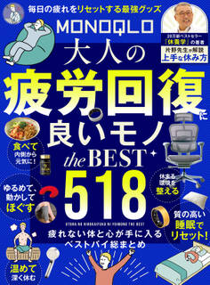 【電子書籍限定】MONOQLO 大人の疲労回復に良いモノ the BEST