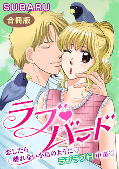 ラブバード 恋したら離れない小鳥のように ラブラブH中毒 合冊版