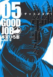 GOODJOB【グッドジョブ】 第5巻