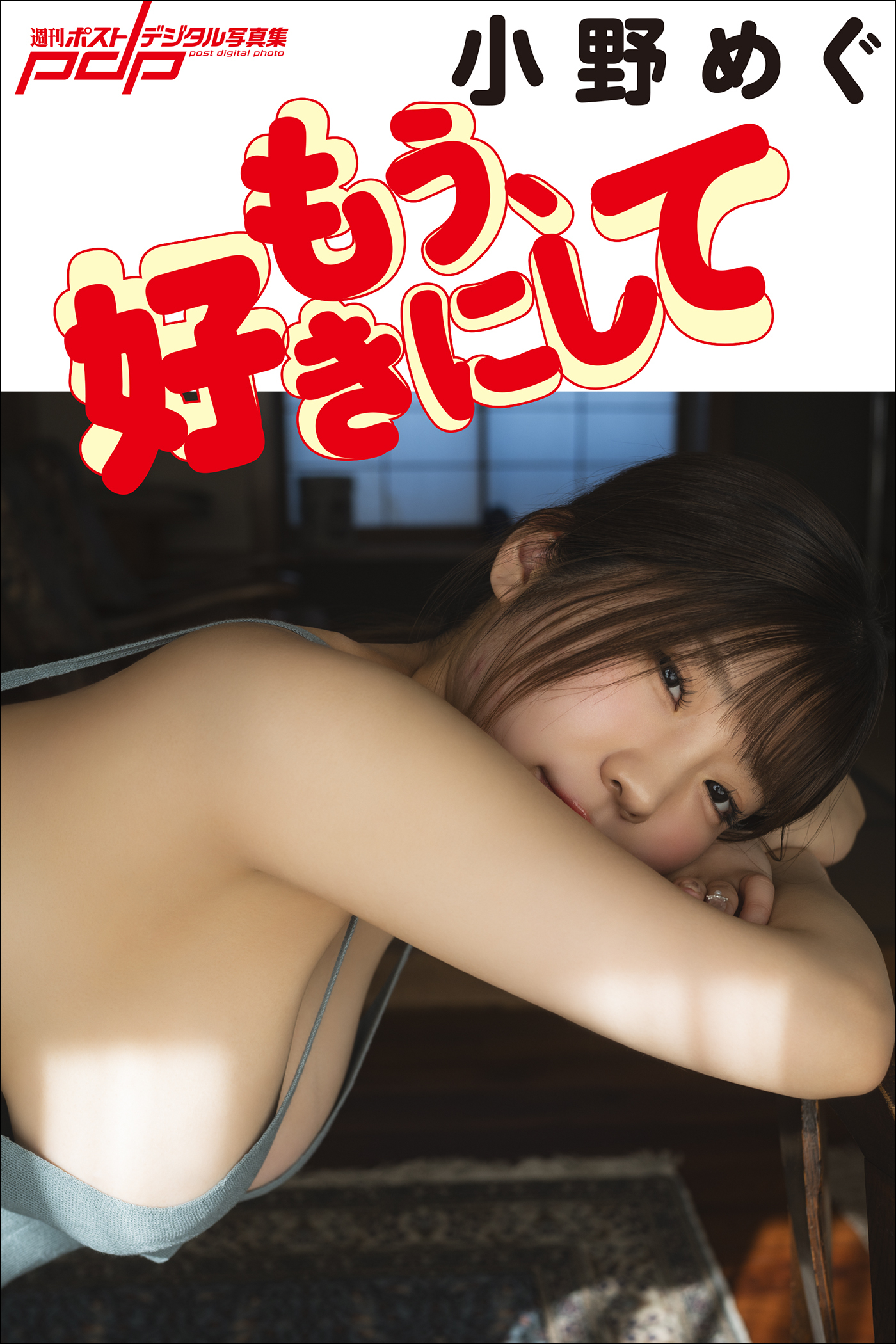 小野めぐ　もう、好きにして