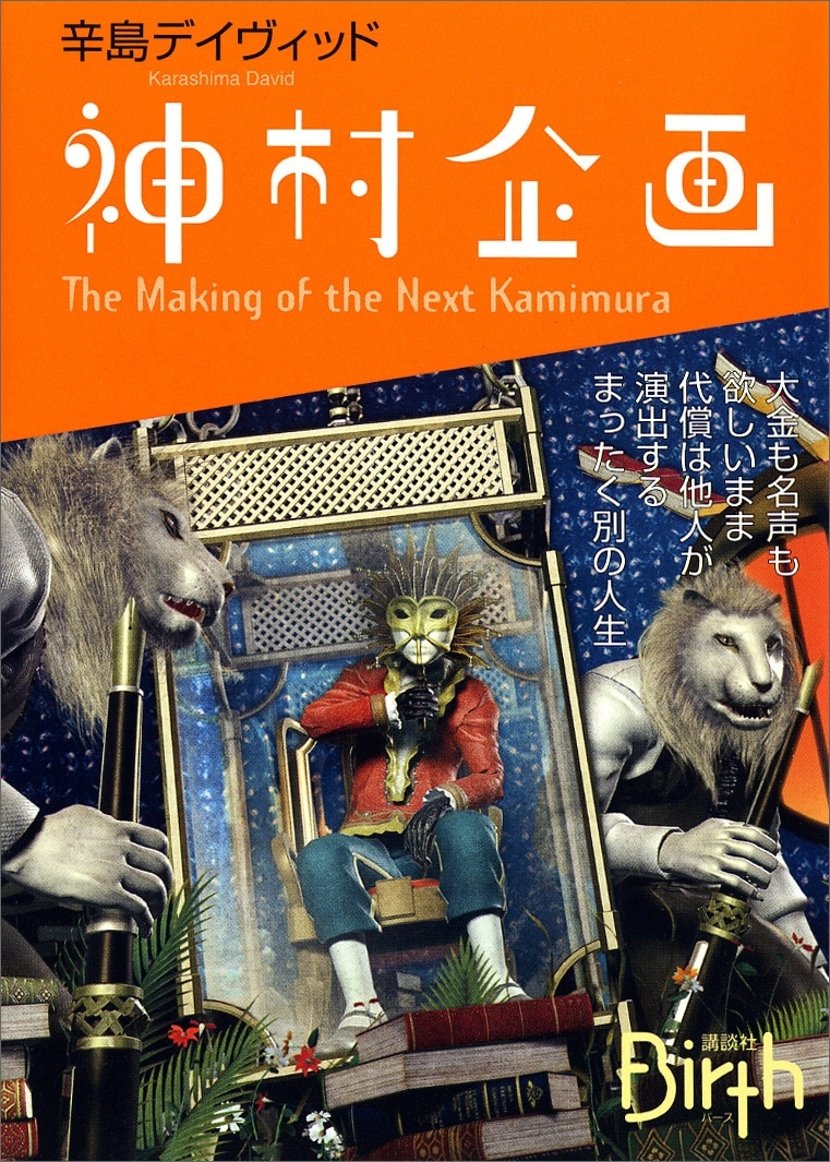 神村企画　The Making of the Next Kamimura