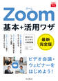 できるfit Zoom 基本+活用ワザ