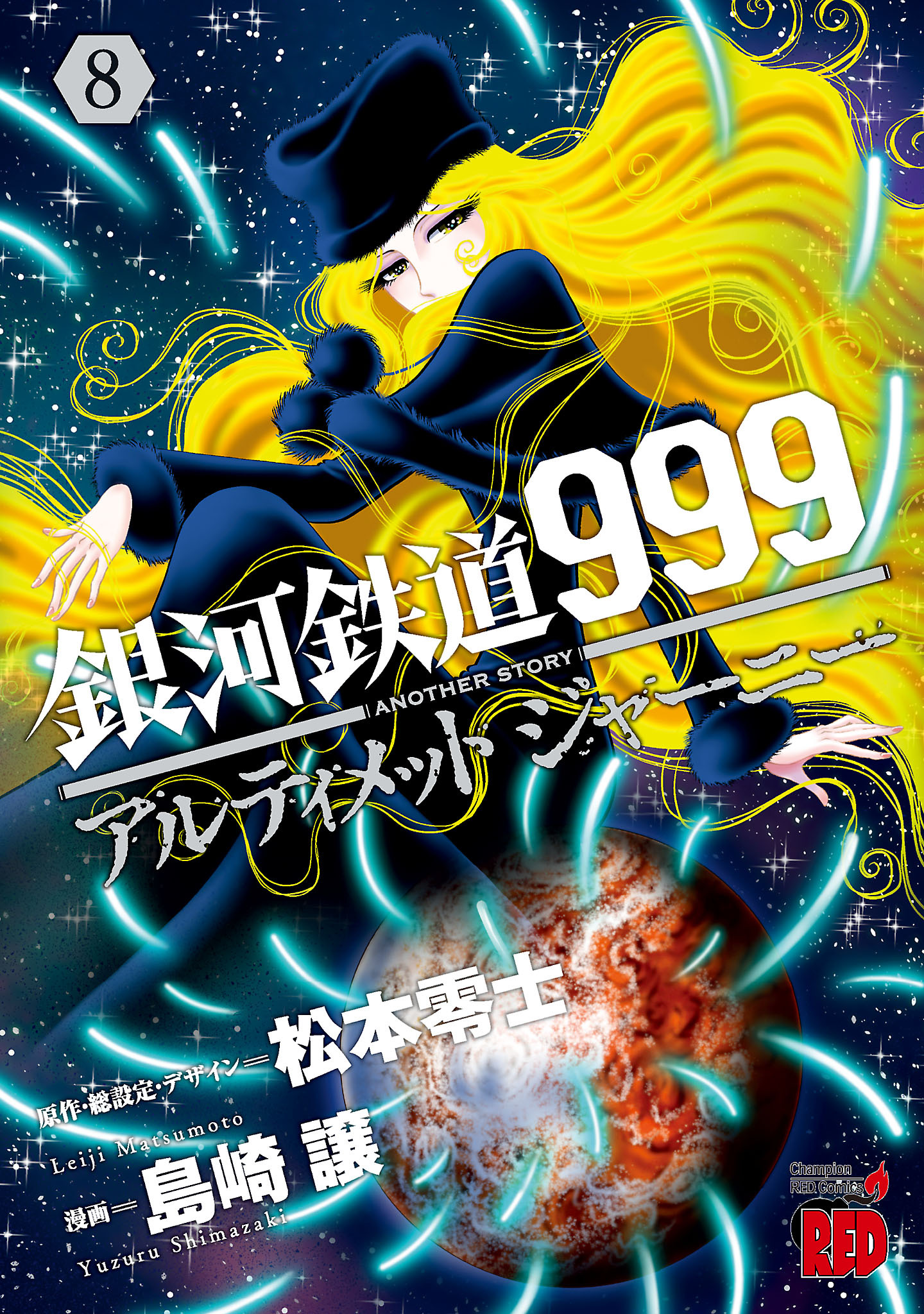 銀河鉄道999　ANOTHER STORY アルティメットジャーニー　8