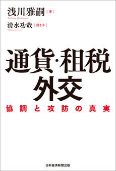 通貨・租税外交 協調と攻防の真実