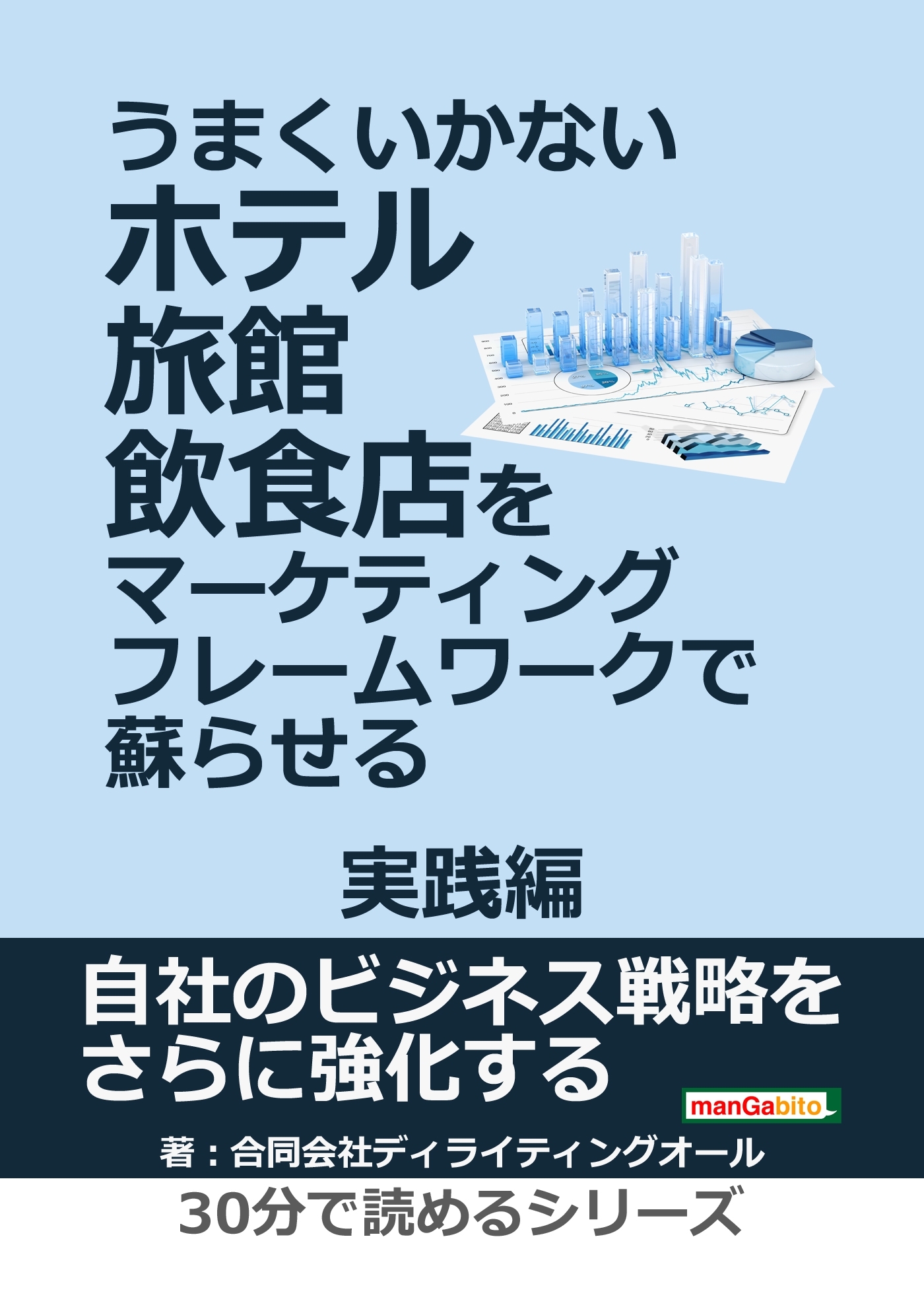 うまくいかないホテル・旅館・飲食店をマーケティング・フレームワークで蘇らせる － 実践編 －