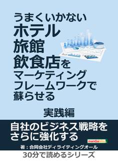 うまくいかないホテル・旅館・飲食店をマーケティング・フレームワークで蘇らせる - 実践編 -