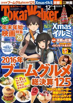 TokaiWalker東海ウォーカー 2016 12月・2017 1月合併号