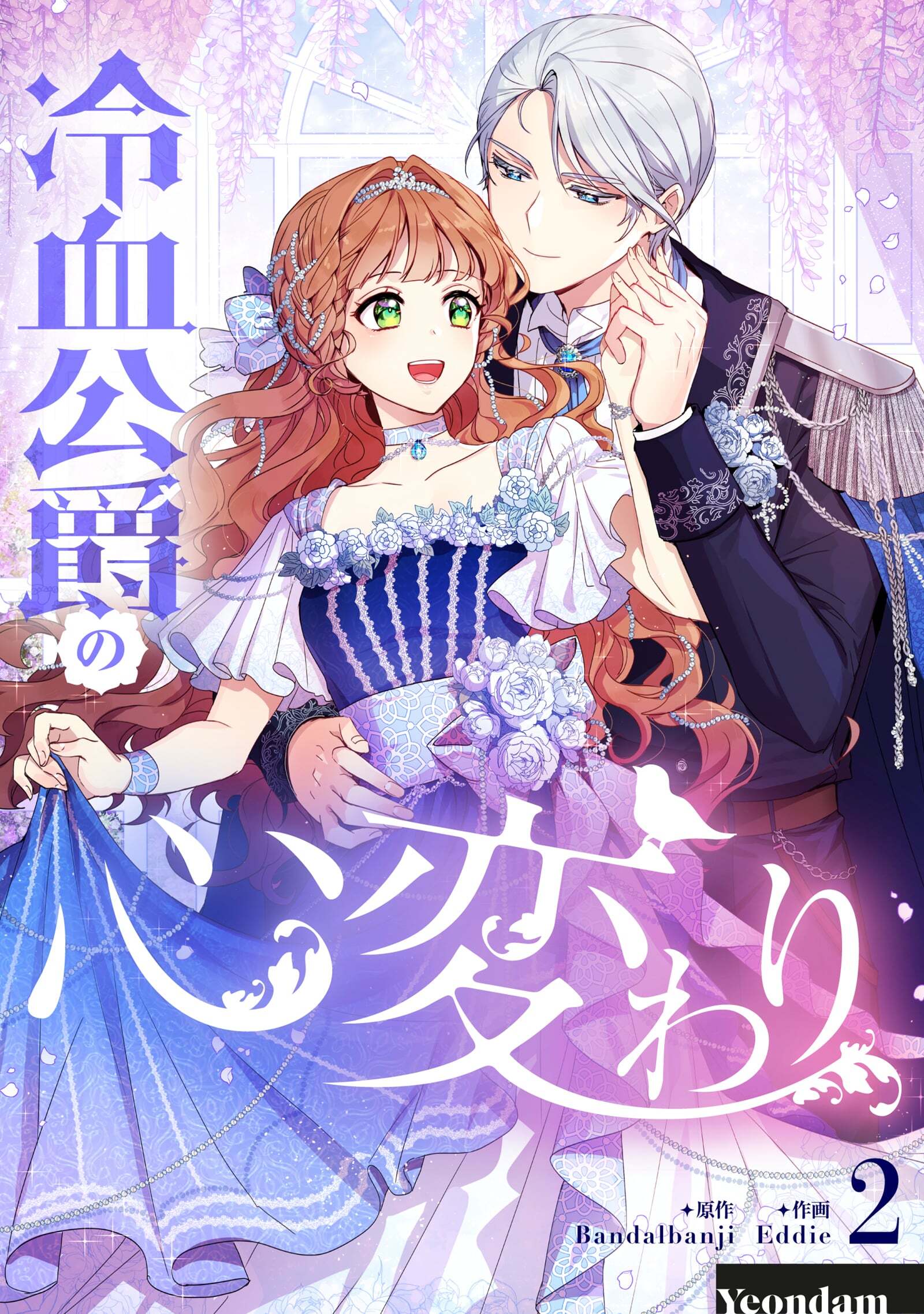 【期間限定　試し読み増量版　閲覧期限2026年7月2日】冷血公爵の心変わり 2