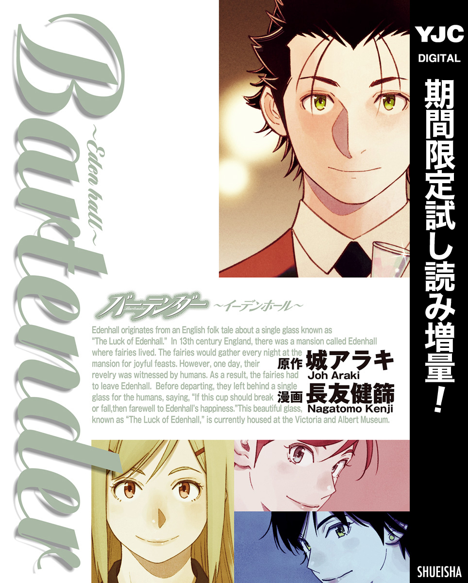 バーテンダー～イーデンホール～【期間限定試し読み増量】