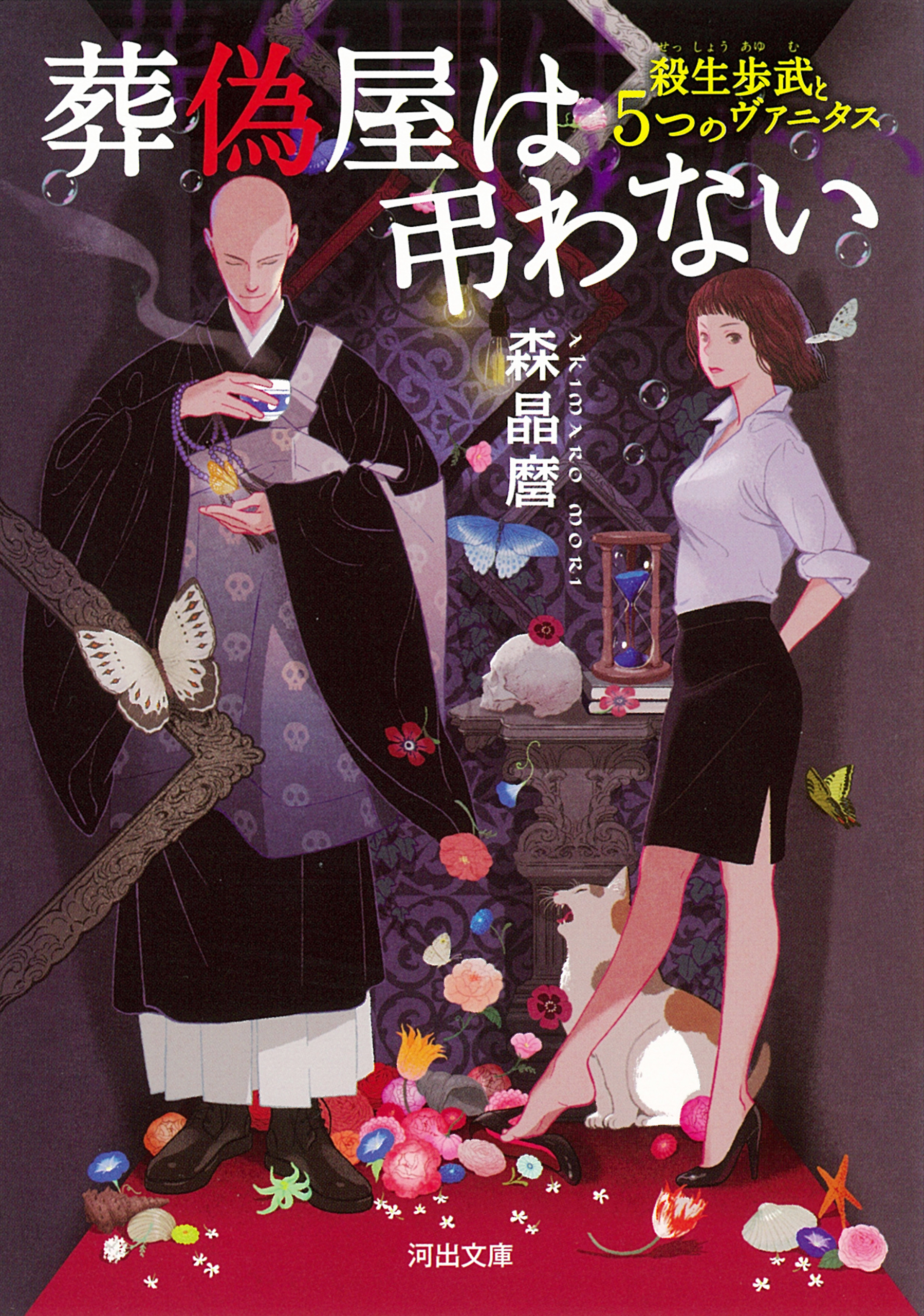 葬偽屋は弔わない　殺生歩武と５つのヴァニタス