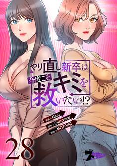 やり直し新卒は今度こそキミを救いたい!? 28