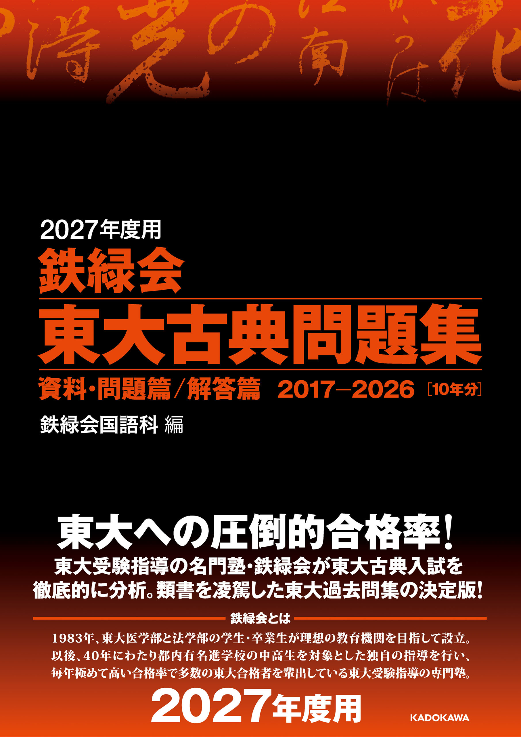 2027年度用　鉄緑会