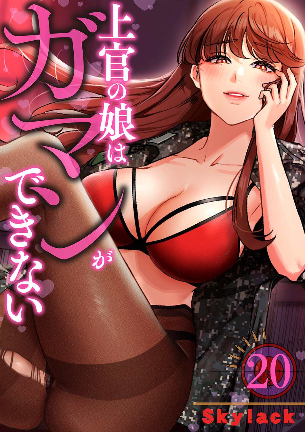 上官の娘はガマンができない２０