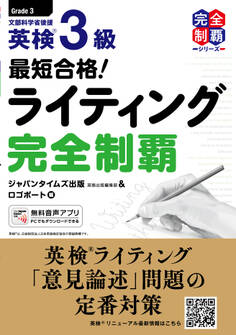 最短合格! 英検(R)3級ライティング完全制覇