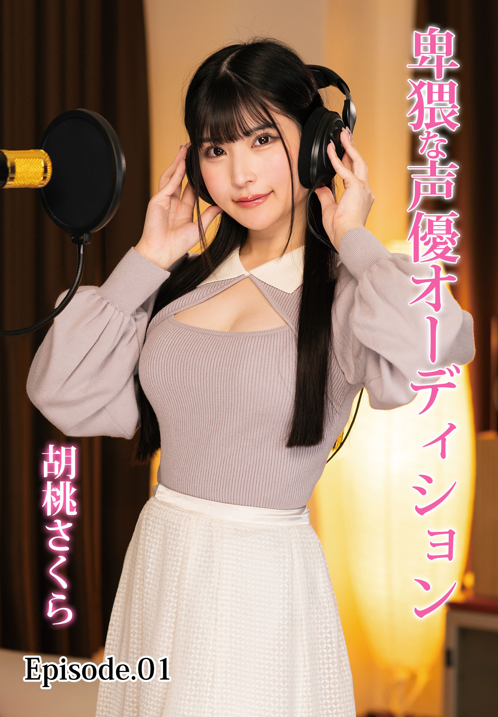 卑猥な声優オーディション 胡桃さくら Episode.01