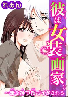 彼は女装画家~筆を持つ指でイかされる~