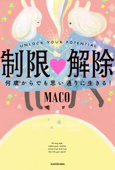 制限△解除 何歳からでも思い通りに生きる!