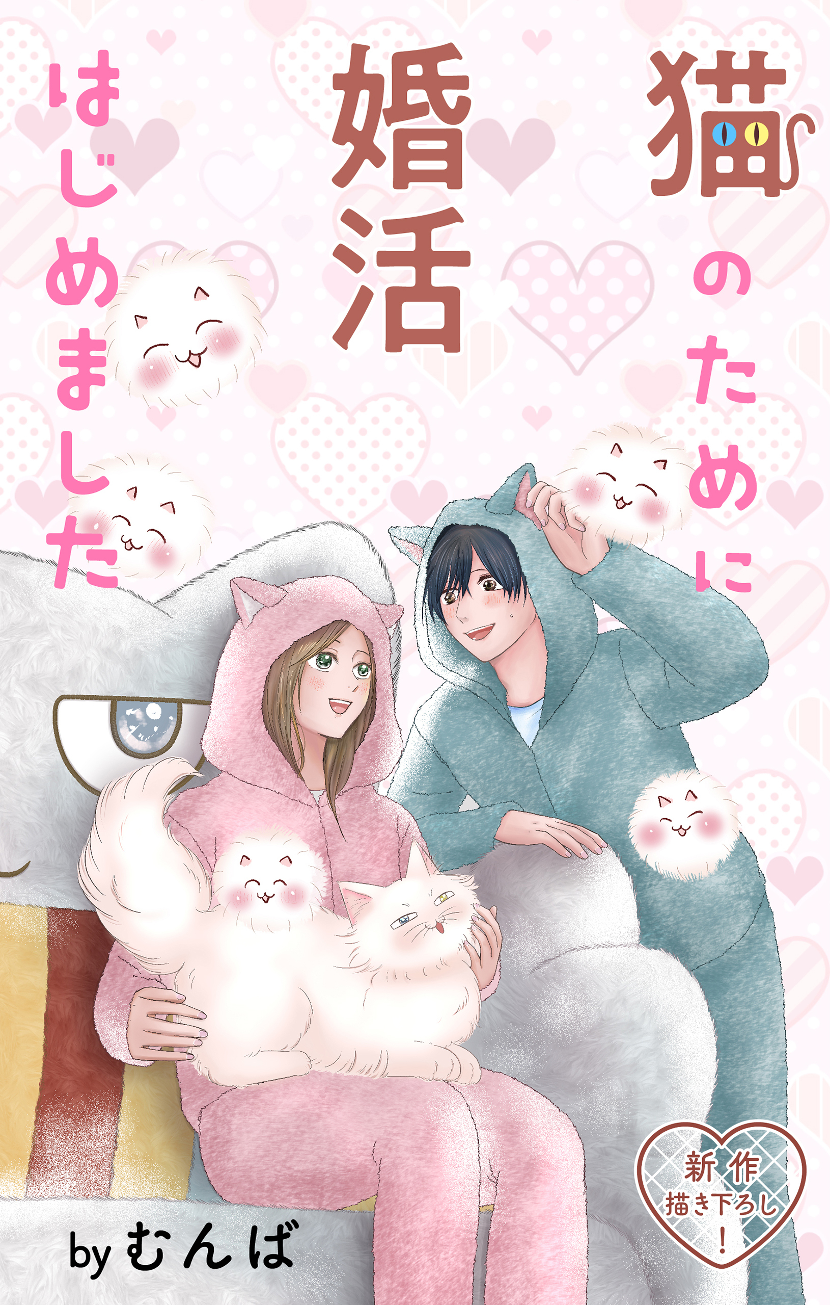 Love Jossie　猫のために婚活はじめました