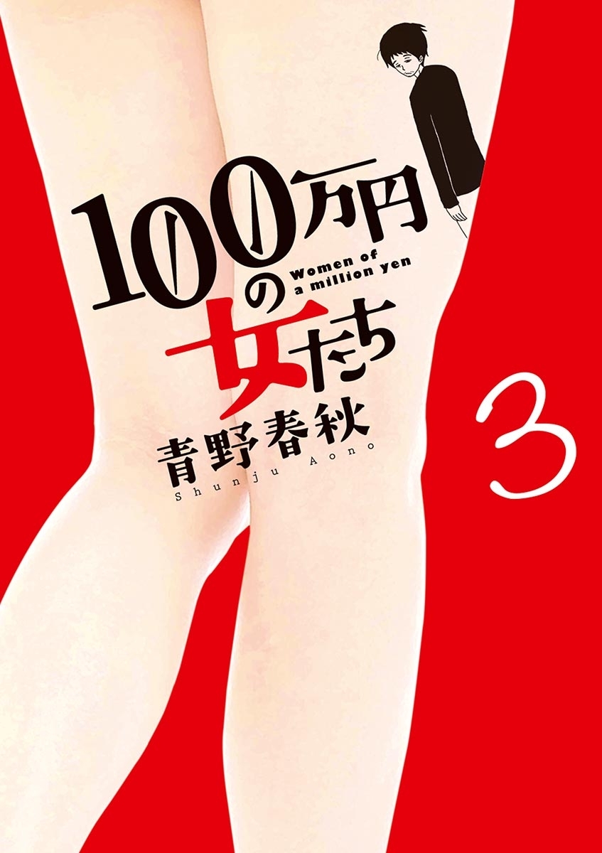 １００万円の女たち　3