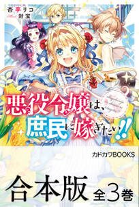 【合本版】悪役令嬢は、庶民に嫁ぎたい!!