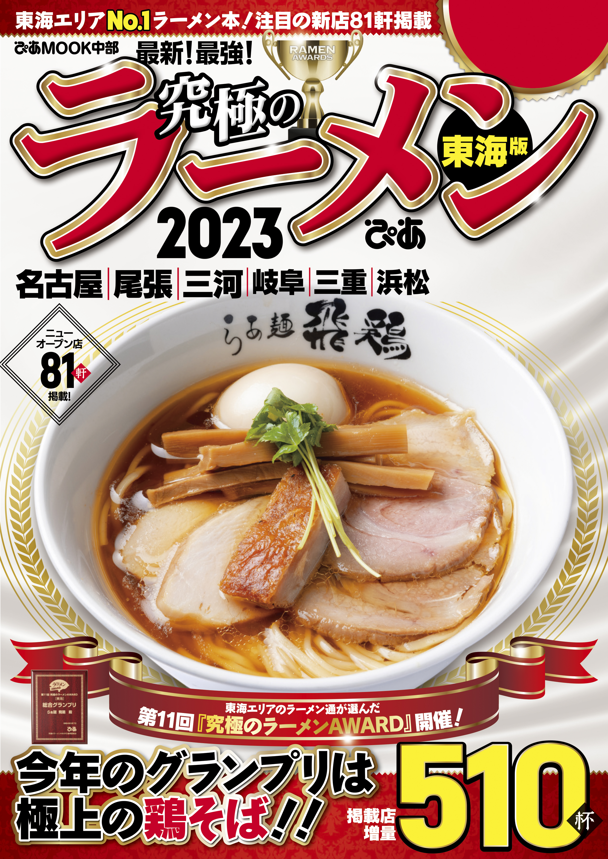 究極のラーメン2023東海版