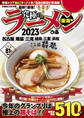 究極のラーメン2023東海版