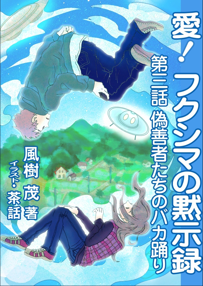 愛！　フクシマの黙示録 ～第三話　偽善者たちのバカ踊り～