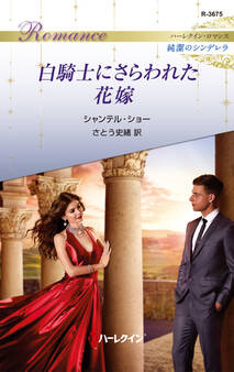 白騎士にさらわれた花嫁