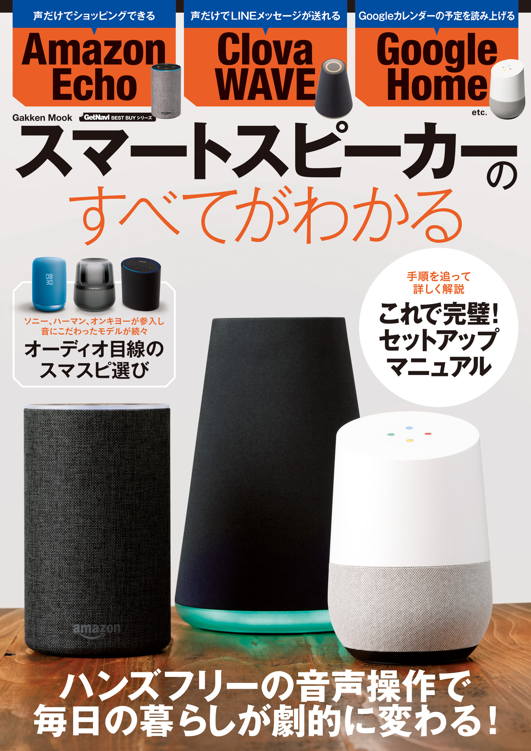 スマートスピーカーのすべてがわかる