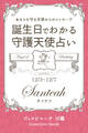 12月3日~12月7日生まれ あなたを守る天使からのメッセージ 誕生日でわかる守護天使占い