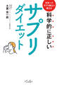 科学的に正しいサプリダイエット