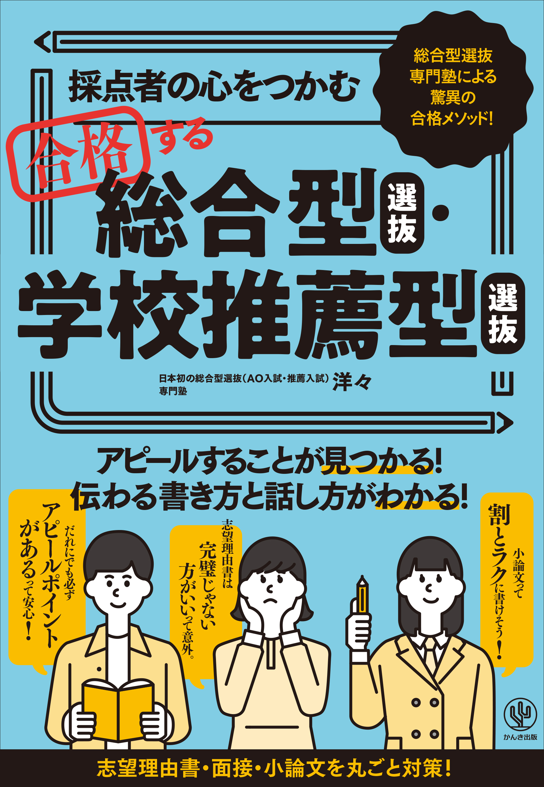 採点者の心をつかむ 合格する総合型選抜・学校推薦型選抜