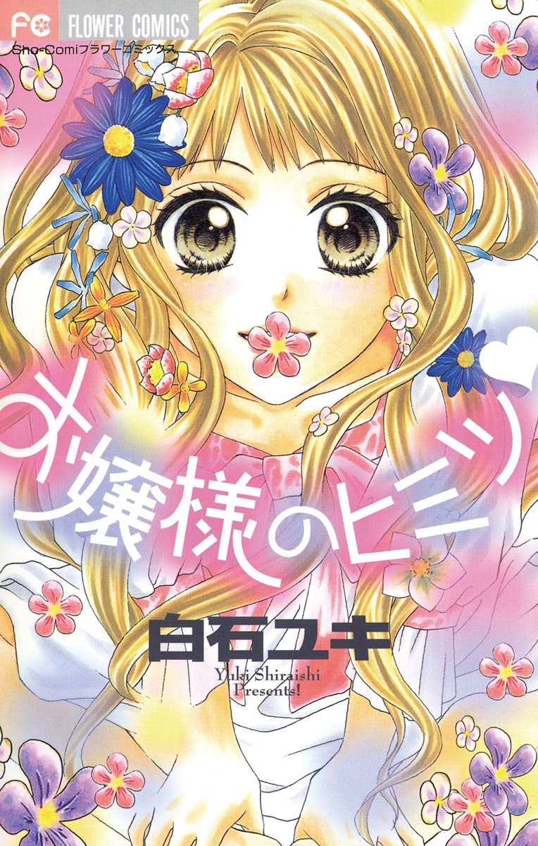 お嬢様のヒミツ