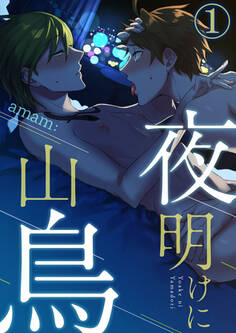 【期間限定 無料お試し版】夜明けに山鳥1